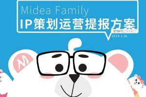 美的MIDEA FAMILY-2018IP策划运营方案（PDF)