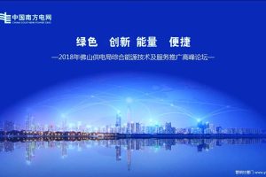 2018佛山供电局综合能源技术及服务推广高峰论坛方案（PPT）
