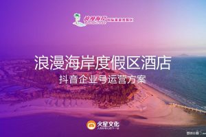 浪漫海岸度假村酒店2018年抖音企业号运营方案（PPT）
