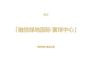 融信绿地国际·寰球中心2018整合营销提报（PPT）