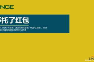 Spritzer事必胜Tinge果味矿泉水2018#拜托了红包#互动营销执行方案（PPT)