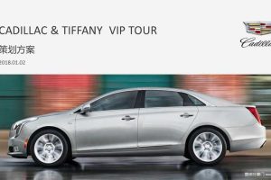 凯迪拉克&Tiffany VIP Tour 活动策划方案（PPT）