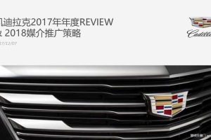 凯迪拉克2017年广告投放回顾&2018年媒介推广策略方案（PPT）