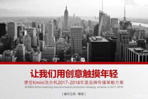 康佳KMINI洗衣机2017-2018年传播策略方案（PPT）
