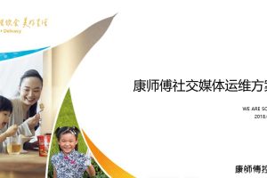 康师傅2018年度双微运营方案（PPT)
