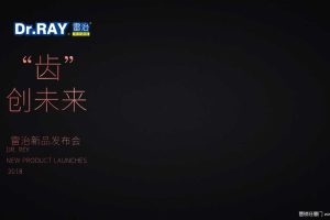 雷治2018新品发布会策划方案（PPT）