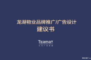 龙湖物业2018品牌推广策划方案（PPT）