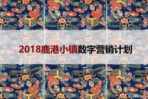 鹿港小镇餐厅2018数字创意营销方案（PPT）
