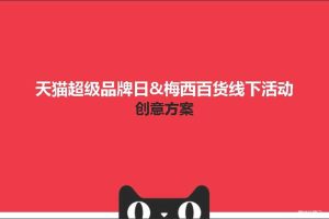梅西百货2018天猫超级品牌日线下活动方案（PPT）