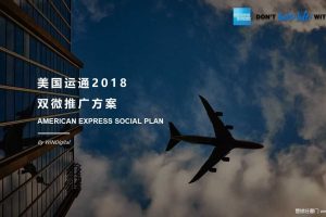 美国运通Amex信用卡2018双微推广方案（PPT）
