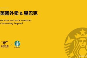 美团外卖x星巴克2018合作方案（PPT)
