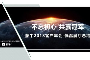 蒙牛2018客户年会-低温展厅总结（PPT）