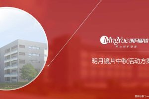 明月镜片2018中秋节整合营销推广方案（PPT）