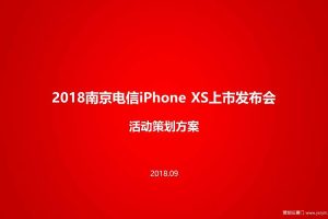南京电信2018iphoneXs上市发布会活动策划方案（PPT）