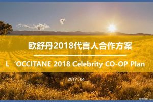 欧舒丹2018代言人方案（PPT）