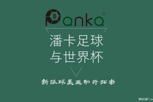 潘卡足球2018俄罗斯世界杯活动方案（PPT）