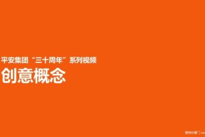 平安集团30周年视频创意方案（PPT）