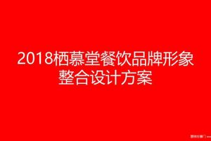 栖慕堂餐饮2018品牌形象整合设计方案（PPT）