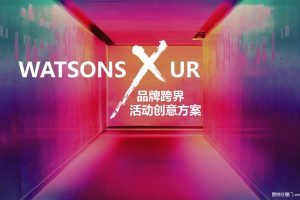 屈臣氏×UR2018品牌跨界活动创意方案（PPT）