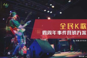 全民K歌四周年事件营销方案（PPT）
