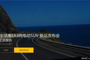 全球鹰EX3纯电动新品SUV2018发布会活动报告（PPT）