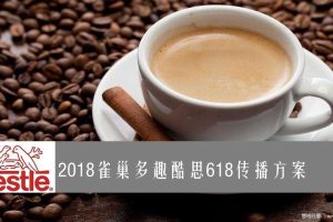 雀巢多趣酷思2018年618品牌传播方案（PPT）