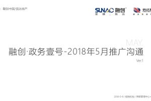 融创政务壹号2018年5月整合推广案（PPT）