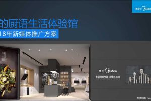 美的厨电·厨语生活体验馆2018新媒体推广方案（PDF）