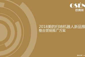 美的机器扫地人2018整合数字营销策划方案（PDF）
