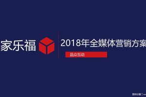 家乐福商城2018全媒体营销方案（PPT）