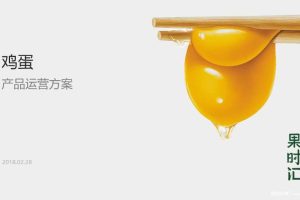 果时汇-鸡蛋产品营销运营方案（PPT）