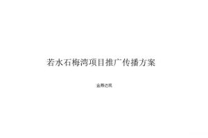 华润海南石梅湾项目2018年推广传播方案（PPT）