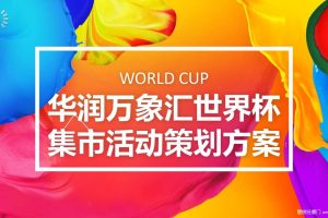 华润万象汇2018世界杯集市活动推广方案（PPT）