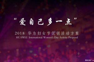 华为2018妇女节促销活动方案（PPT）
