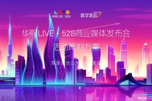 华熙LIVE·528商业媒体发布会方案（PPT）