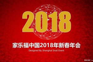 家乐福2018新春年会方案（PPT）