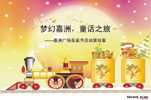 嘉洲广场圣诞节活动细化方案（PPT）