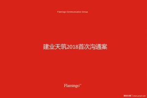 建业天筑2018首次沟通提案（PPT）