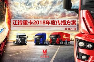 江铃重卡2018品牌策略及传播方案（PPT）