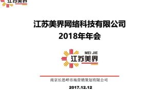 江苏美界网络科技有限公司2018年会策划方案（PPT）