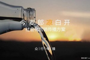 今麦郎凉白开2018社会化营销方案（PPT）