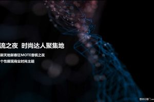 金地新天地2018新春狂MOTE香槟之夜酒会活动策划方案（PPT）