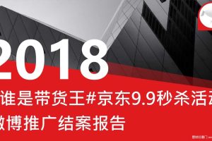 京东2018年9#谁是带货王#微博营销结案报告（PPT）