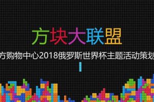 九方购物中心2018俄罗斯世界杯主题活动策划案（PPT）