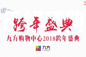 九方购物中心2018跨年晚会活动方案（PPT）