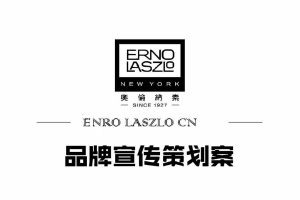 护肤奢侈品牌Erno Laszlo奥伦纳素2018品牌宣传策划方案（PDF）