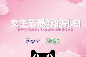 护舒宝x天猫超市2018女生节传播方案（PDF）
