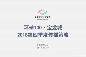 环球100·宝龙城2018第四季度传播策略方案（PDF）