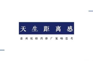 惠州悦榕湾2018年推广策略提案（PDF）