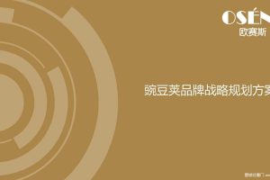 家纺品牌豌豆荚2018品牌策划定位营销落地方案（PDF）